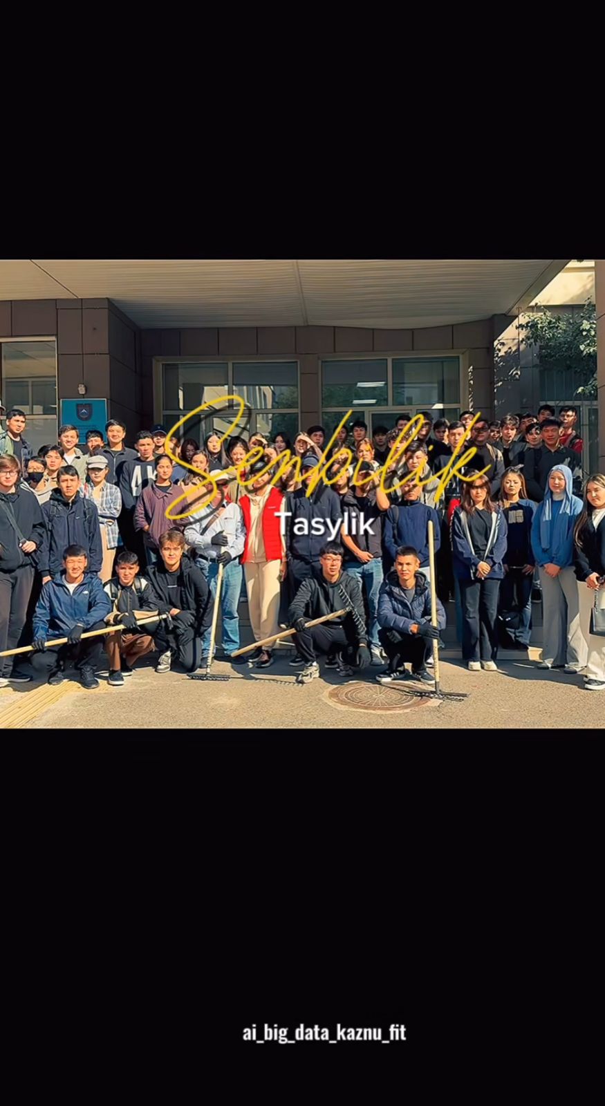 Жасанды интеллект және Big Data кафедрасы: Бүгін біз студенттермен бірге сенбілік өткіздік. 🌱✨ Жастар ұйымшылдықпен, үлкен белсенділік танытып, университет аумағын тазалауға, табиғатты қорғауға өз үлестерін қосты. 🤝💪 Осындай іс-шаралар студенттердің бір-бірімен жақын танысуына, ұжымдық рухты қалыптастыруына үлкен мүмкіндік береді. 🌍💚 Барша қатысқан студенттерге алғыс айтамыз!